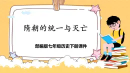 人教部編版初中七年級(jí)下冊歷史-第1課 隋朝的統(tǒng)一與滅亡【課件13】