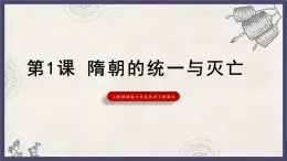 人教部編版初中七下歷史-第1課 隋朝的統(tǒng)一與滅亡【課件】