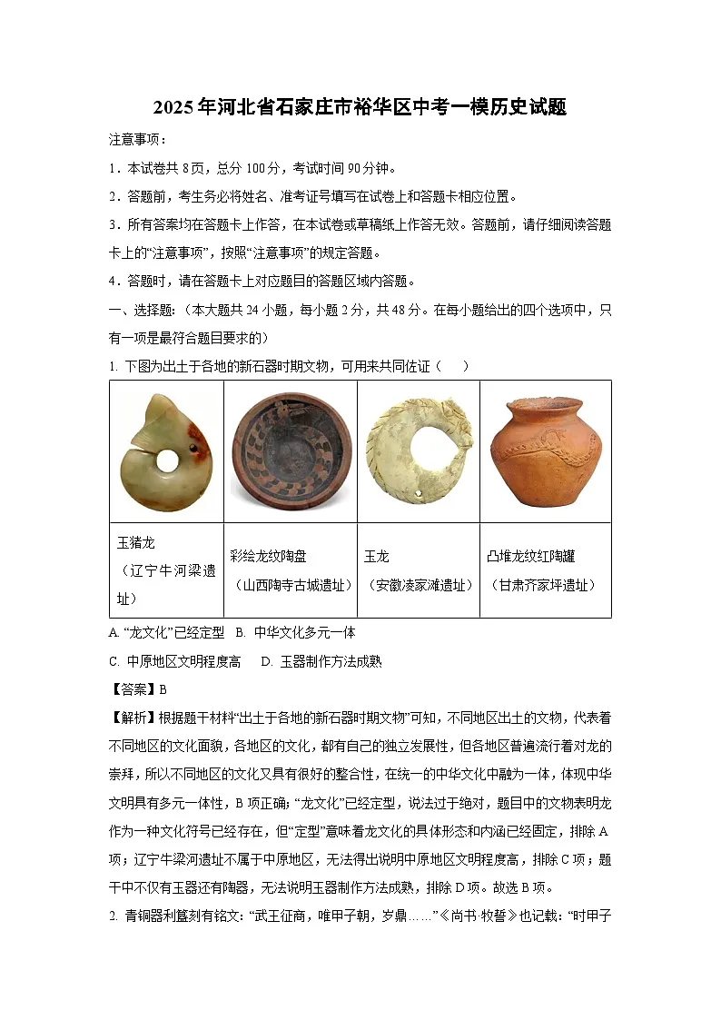 【历史】2025年河北省石家庄市裕华区中考一模试题(解析版)第1页