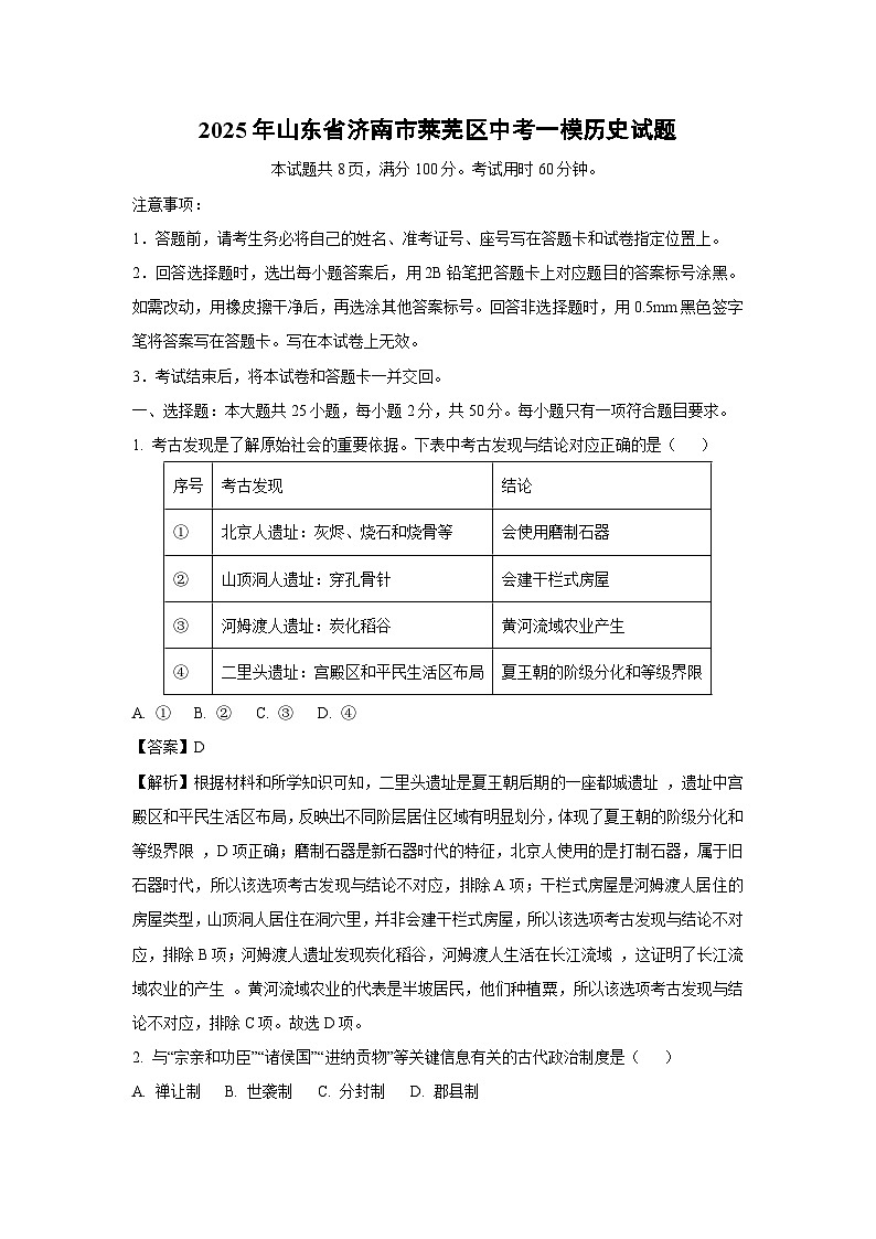 【历史】2025年山东省济南市莱芜区中考一模试题(解析版)第1页