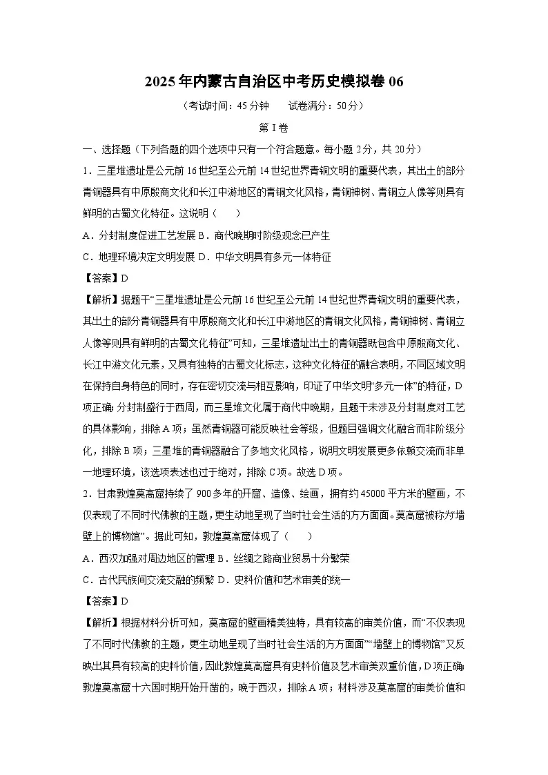 【历史】2025年内蒙古自治区中考模拟卷06(解析版)第1页