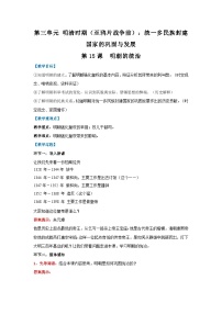 初中歷史人教版（2024）七年級(jí)下冊(cè)（2024）明朝的統(tǒng)治教案