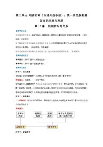 七年級下冊（2024）明朝的對外關(guān)系教案
