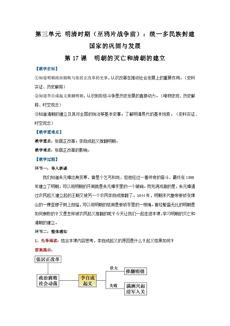 新统编版历史七下 3-17《明朝的灭亡和清朝的建立》教学设计第1页