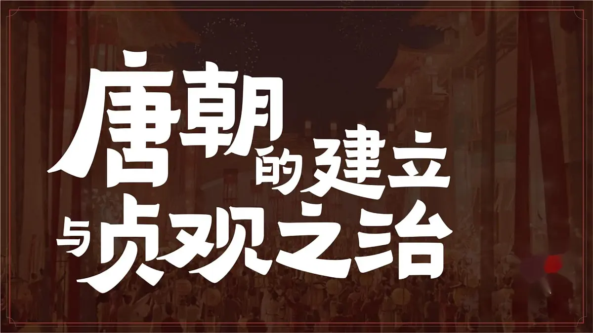 初中 历史 人教版(2024) 七年级下册(2024)第2课 唐朝建立与“贞观之治” 课件第3页