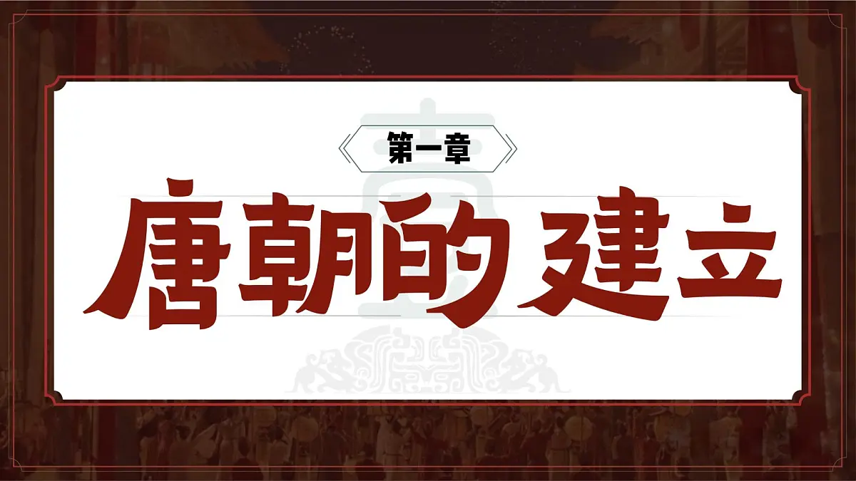初中 历史 人教版(2024) 七年级下册(2024)第2课 唐朝建立与“贞观之治” 课件第5页