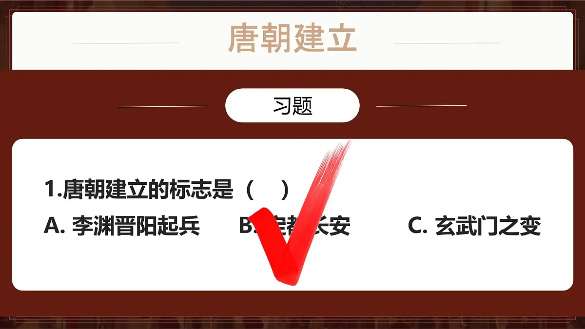 初中 历史 人教版(2024) 七年级下册(2024)第2课 唐朝建立与“贞观之治” 课件第7页