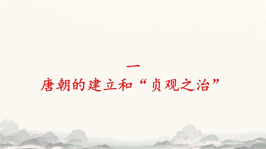 初中 历史 人教版(2024) 七年级下册(2024)第2课 唐朝建立与“贞观之治” 课件第3页