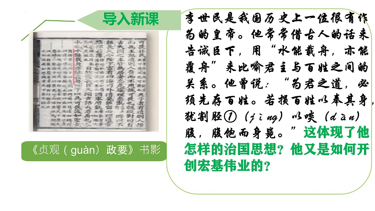 初中 历史 人教版(2024) 七年级下册(2024)第2课 唐朝建立与“贞观之治” 课件第1页