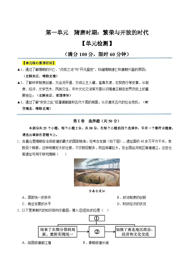 新统编版历史 七下 第一单元《隋唐时期:繁荣与开放的时代》单元检测卷(原卷版无答案)第1页