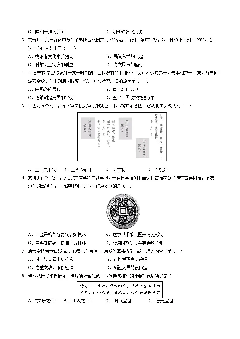 新统编版历史 七下 第一单元《隋唐时期:繁荣与开放的时代》单元检测卷(原卷版无答案)第2页