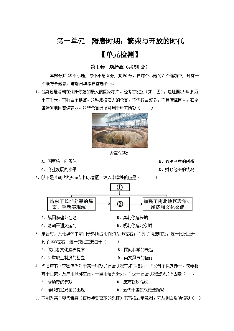 新统编版历史 七下 第一单元《隋唐时期:繁荣与开放的时代》测试卷(原卷版无答案)第1页