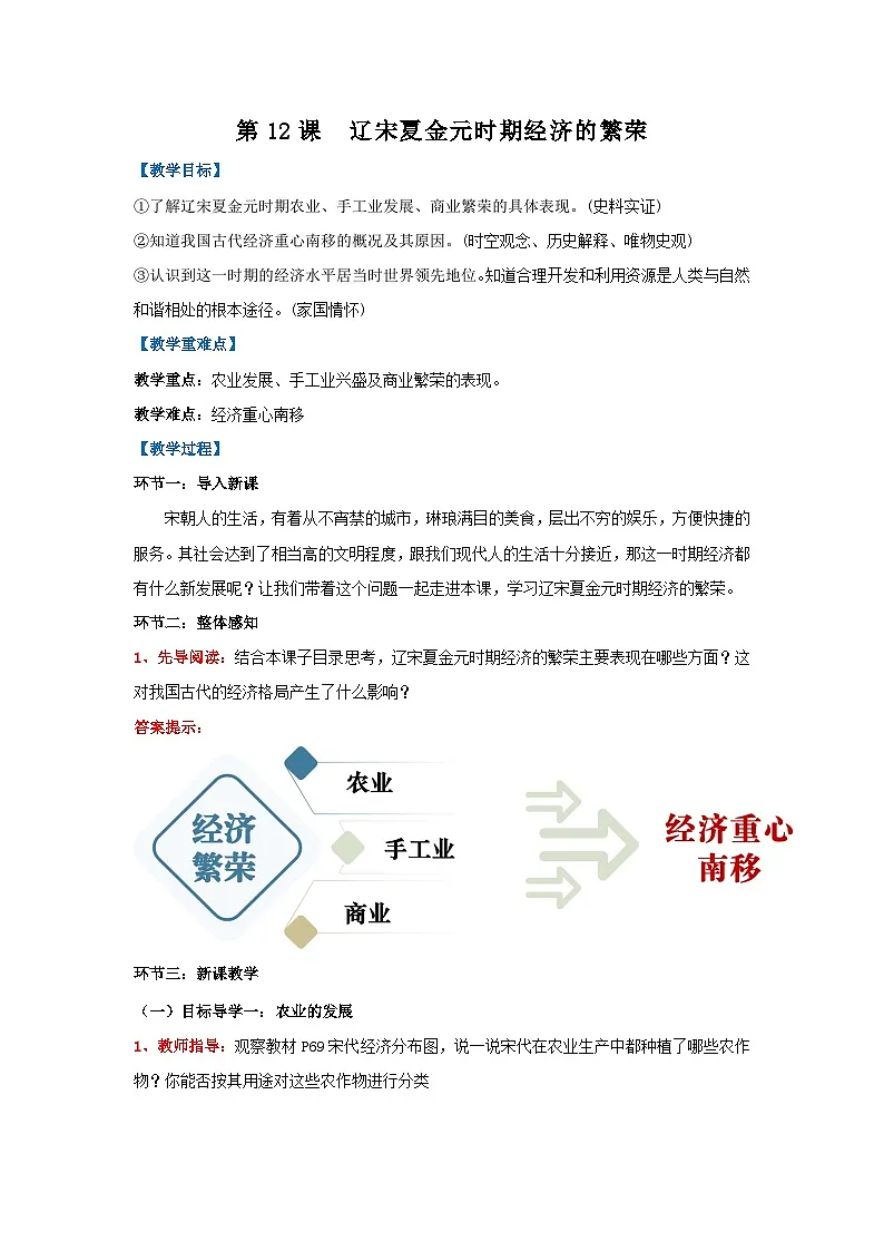新统编版历史七下 2-12《辽宋夏金元时期经济的繁荣》教学设计第1页