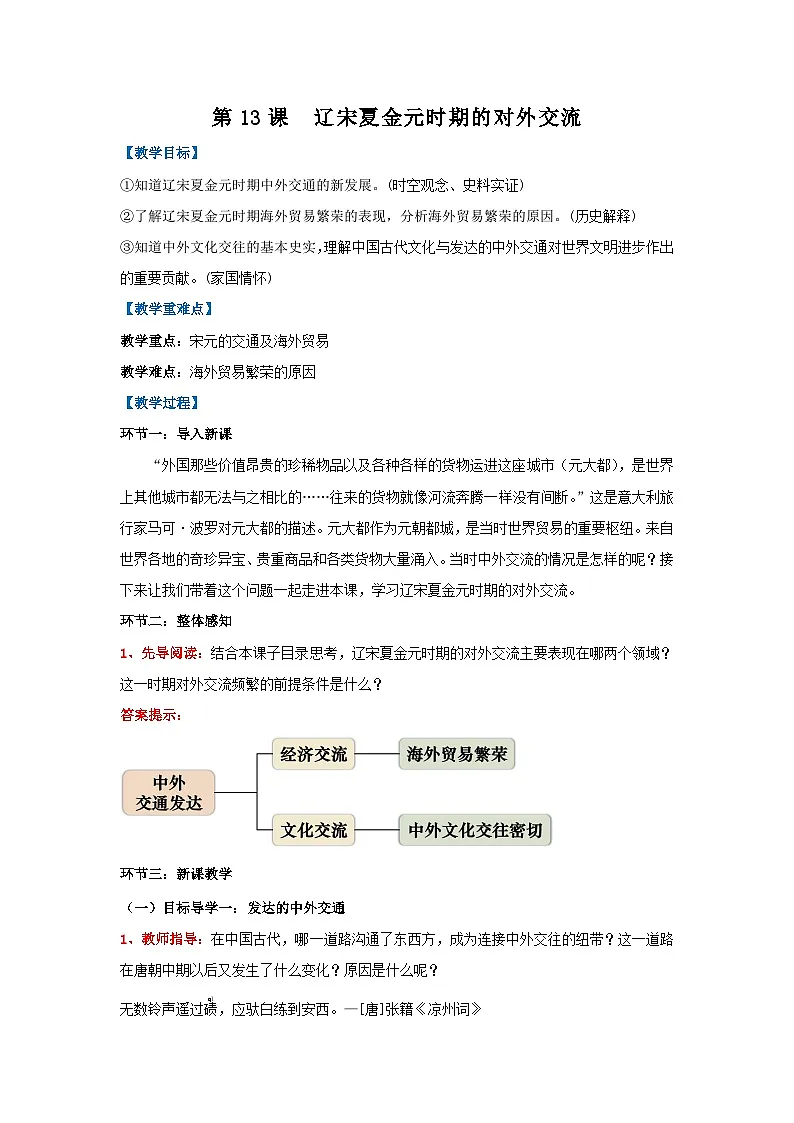 新统编版历史七下 2-13《辽宋夏金元时期的对外交流》教学设计第1页