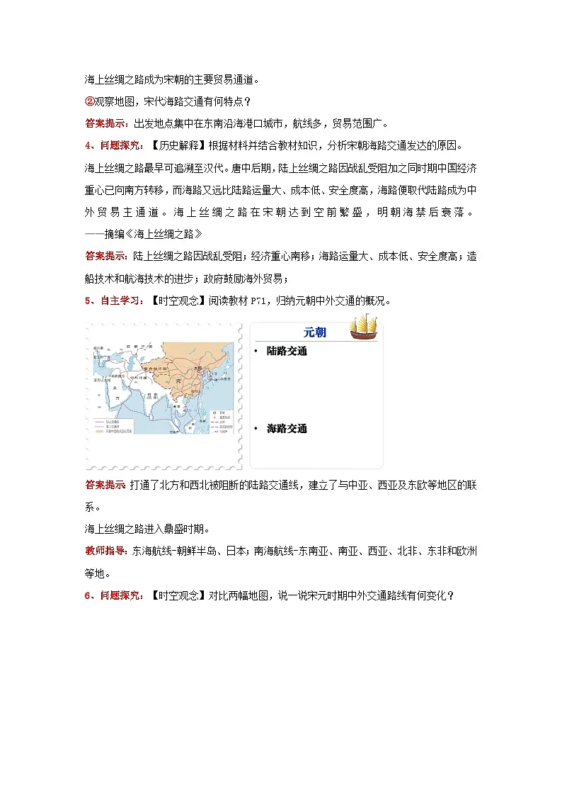 新统编版历史七下 2-13《辽宋夏金元时期的对外交流》教学设计第3页