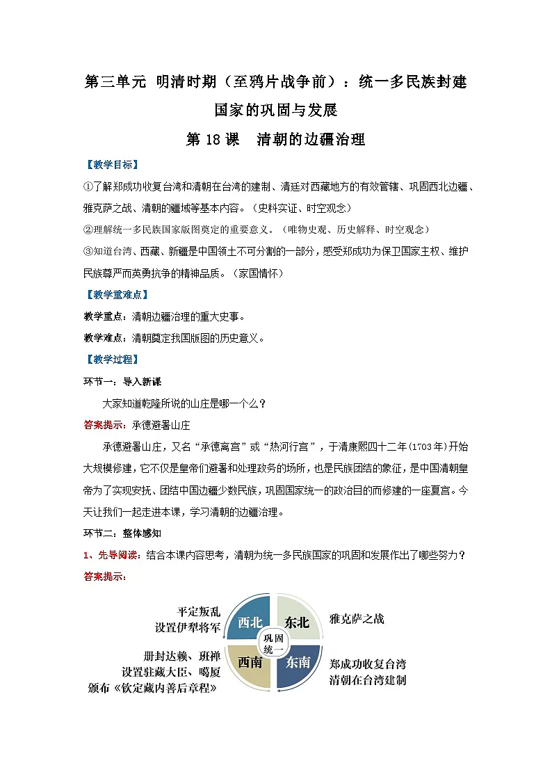新统编版历史七下 3-18《清朝的边疆治理》教学设计第1页