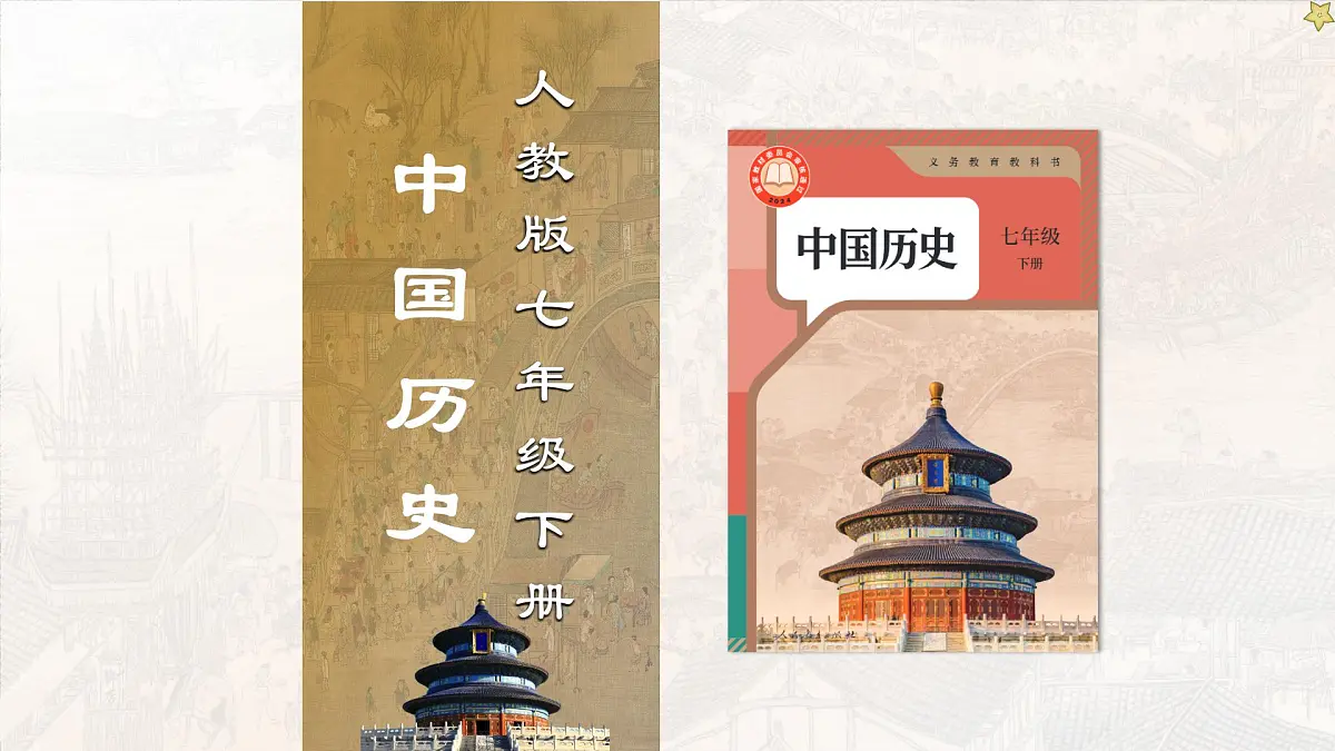 新统编版历史七下 2-10《金与南宋对峙》 课件第1页
