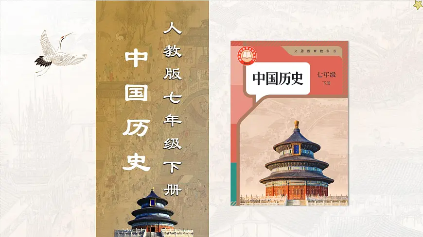 新统编版历史七下 2-11《元朝的建立与统一》 课件第1页