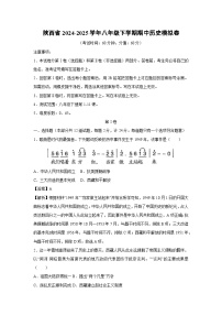 陜西省2024-2025學(xué)年八年級下學(xué)期期中模擬卷歷史試卷（解析版）