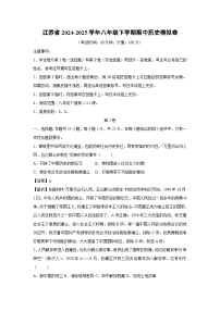 江蘇省2024-2025學(xué)年八年級下學(xué)期期中模擬卷歷史試卷（解析版）