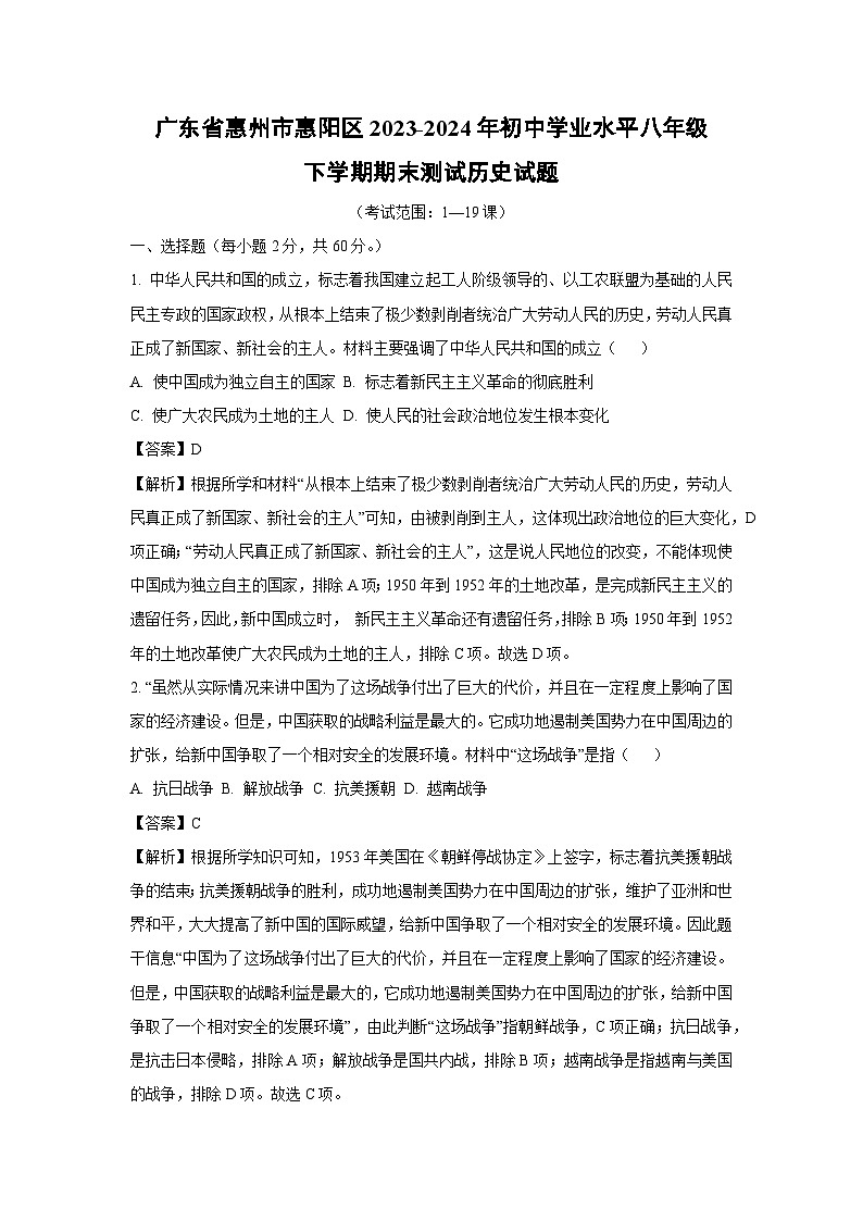 广东省惠州市惠阳区2023-2024年初中学业水平八年级下学期期末测试历史试卷(解析版)第1页