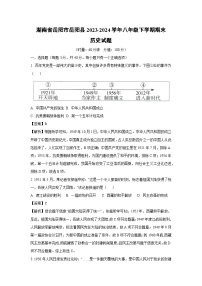 湖南省岳阳市岳阳县2023-2024学年八年级下学期期末历史试卷（解析版）