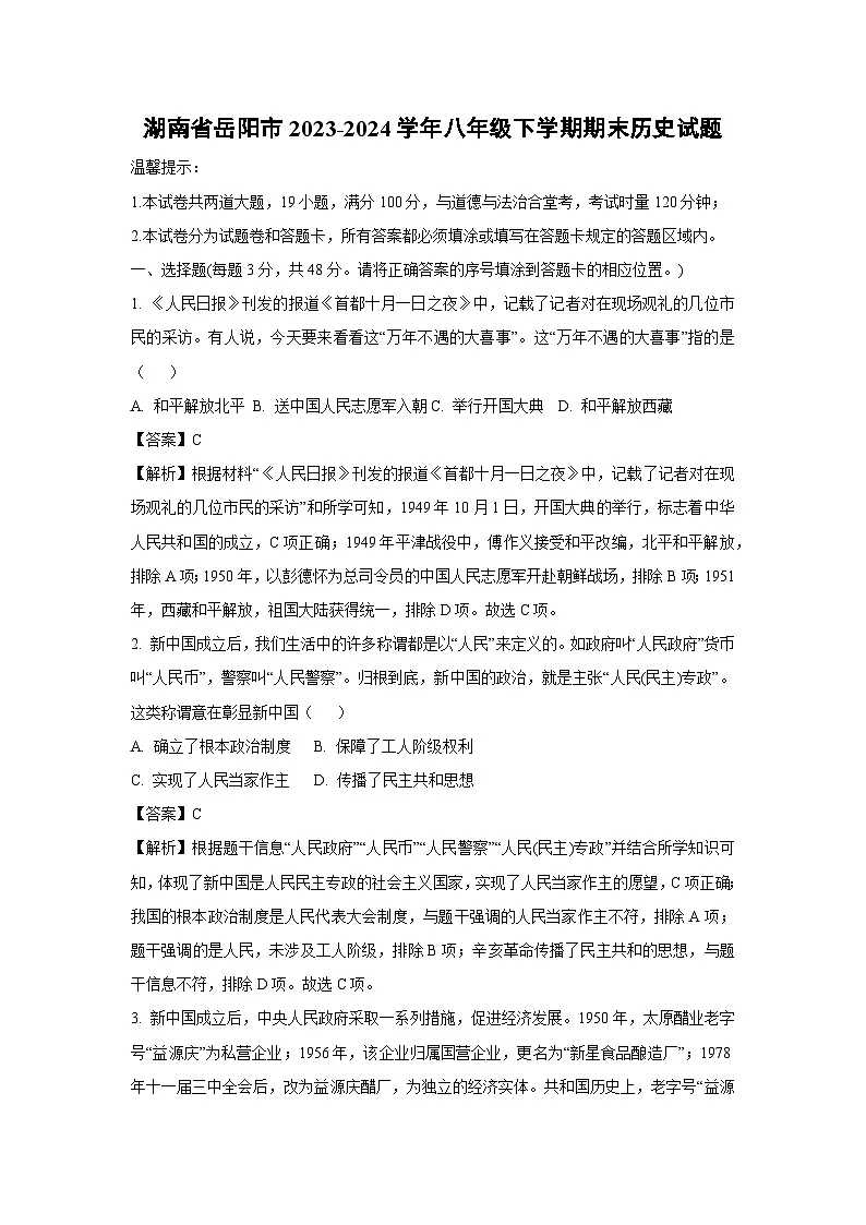 湖南省岳阳市2023-2024学年八年级下学期期末历史试卷(解析版)第1页