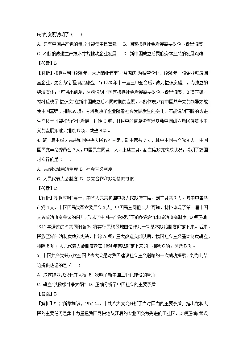湖南省岳阳市2023-2024学年八年级下学期期末历史试卷(解析版)第2页