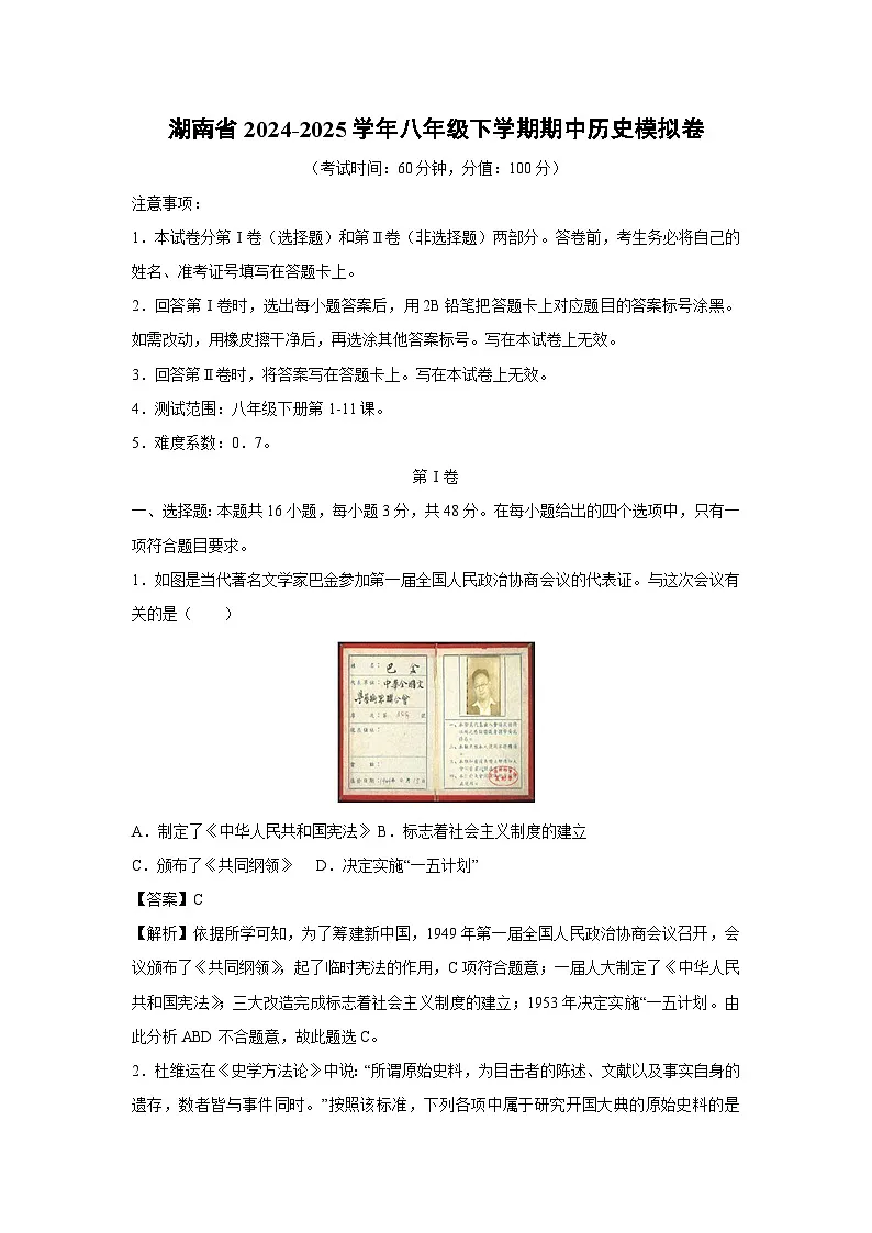湖南省2024-2025学年八年级下学期期中模拟卷历史试卷(解析版)第1页
