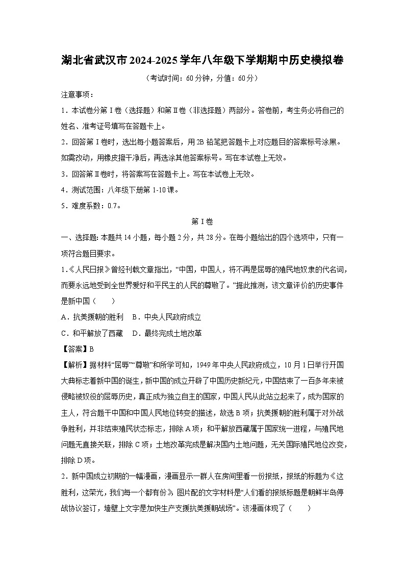 湖北省武汉市2024-2025学年八年级下学期期中模拟卷历史试卷(解析版)第1页