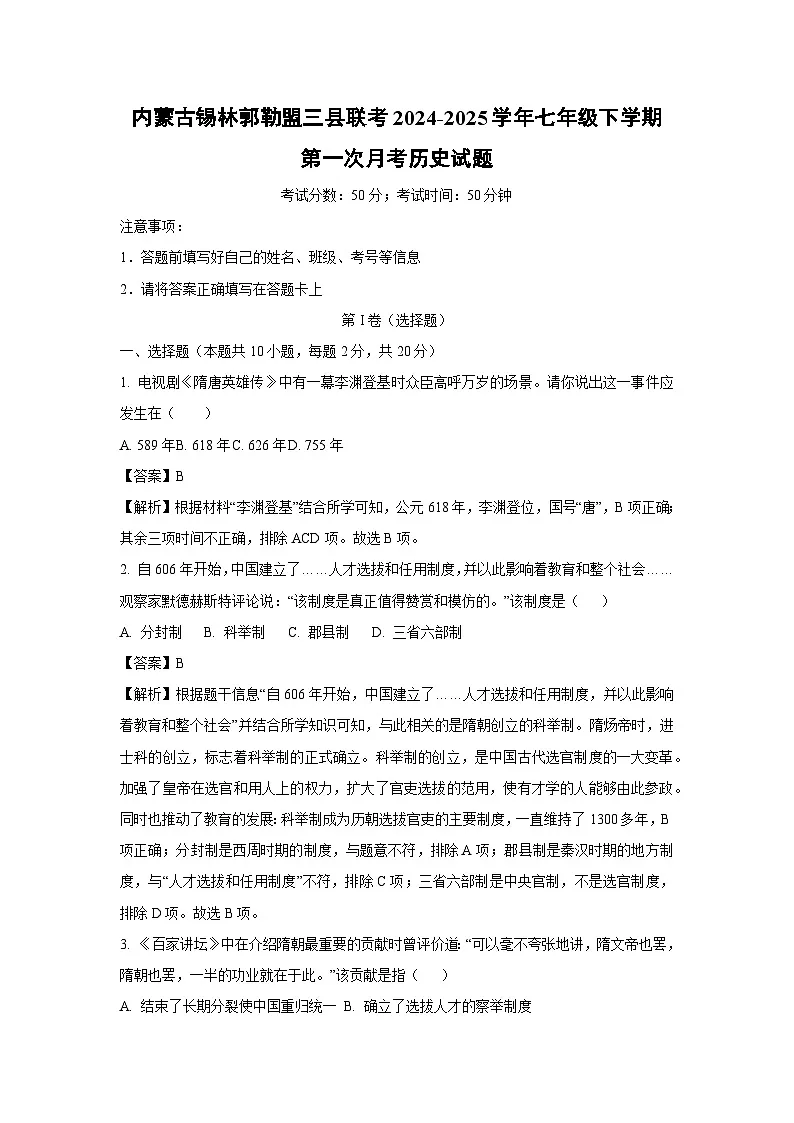 内蒙古锡林郭勒盟三县联考2024-2025学年七年级下学期第一次月考历史试卷(解析版)第1页