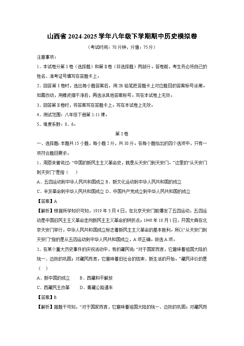 山西省2024-2025学年八年级下学期期中模拟卷历史试卷(解析版)第1页