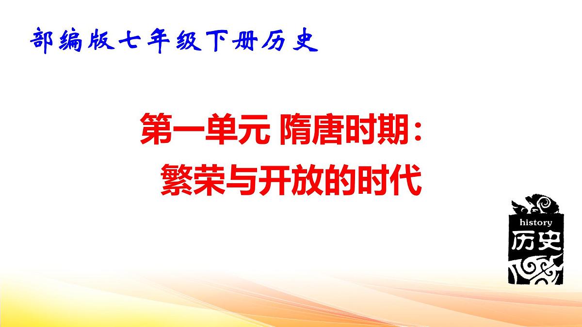 部编版七年级下册历史期末复习课件第2页