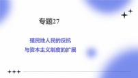 专题27 殖民地人民的反抗与资本主义制度的扩展 - 2025年中考历史一轮复习 教学课件+同步讲义+同步练习