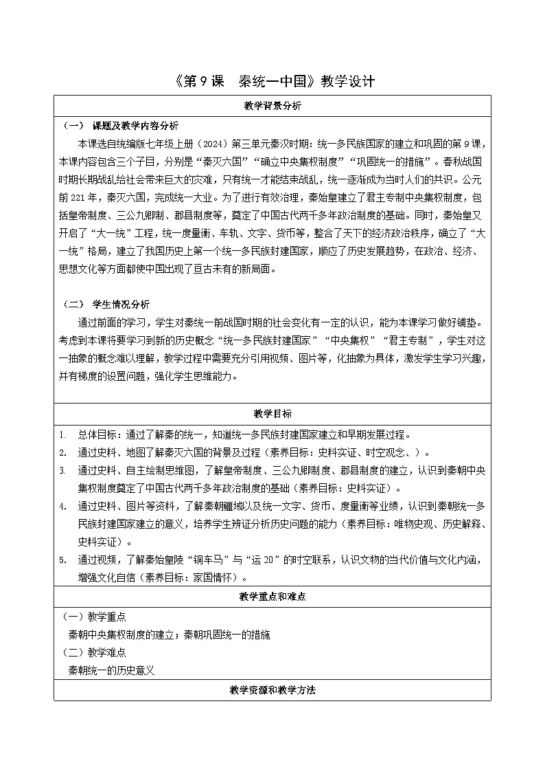 新统编版历史七上 3-9《秦统一中国》 教学设计第1页