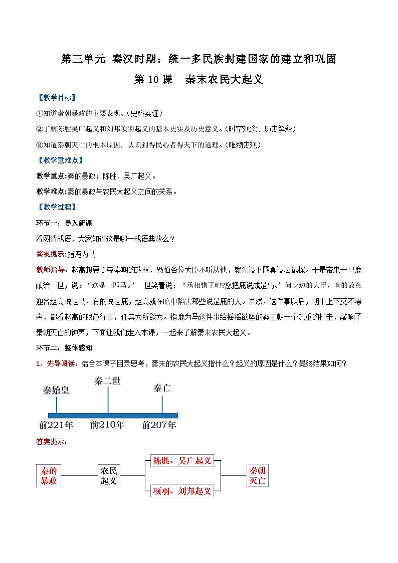新统编版历史七上 3-10《秦末农民大起义》 教学设计第1页