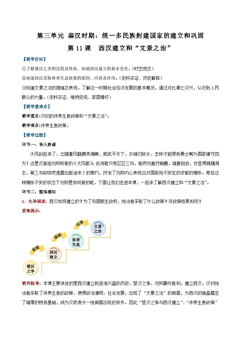 新统编版历史七上 3-11《西汉建立和“文景之治”》 教学设计第1页