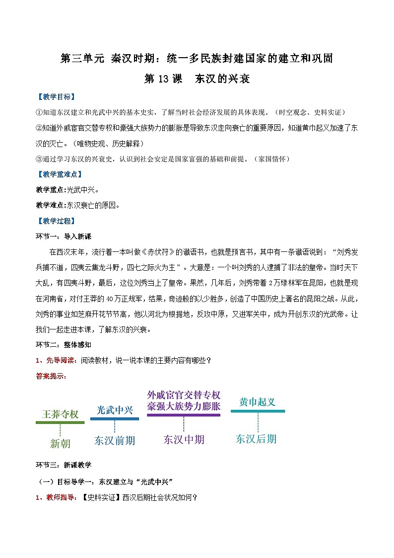 新统编版历史七上 3-13《东汉的兴衰》教学设计第1页