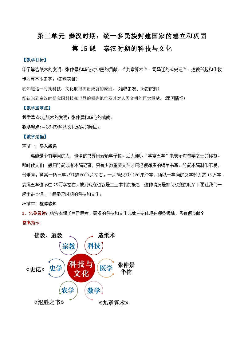 新统编版历史七上 3-14《秦汉时期的科技与文化》教学设计第1页