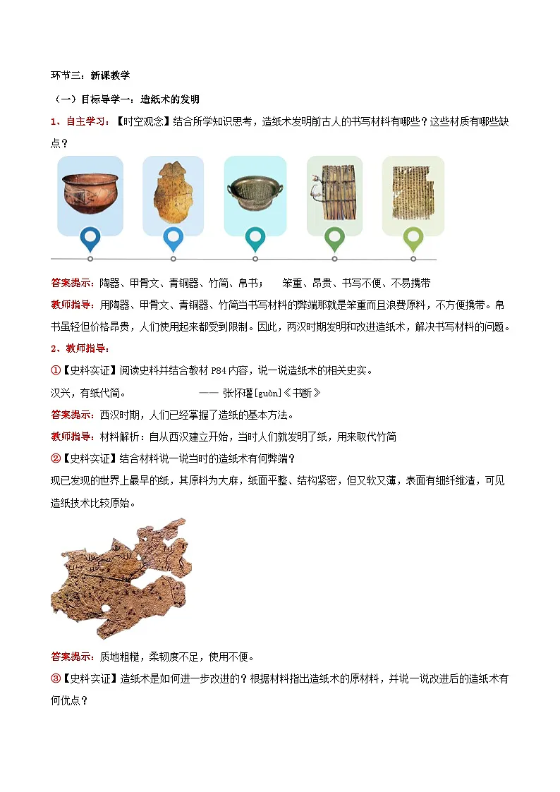 新统编版历史七上 3-14《秦汉时期的科技与文化》教学设计第2页