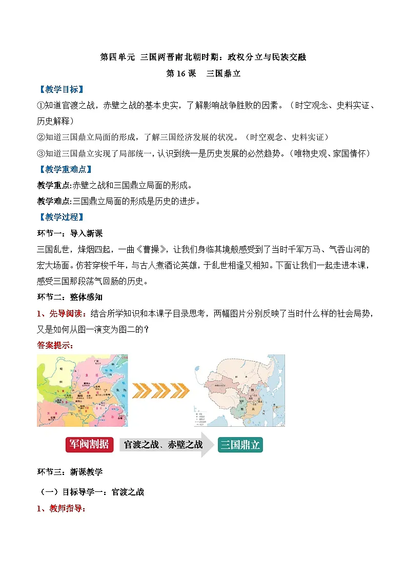 新统编版历史七上 4-16《三国鼎立》教学设计第1页