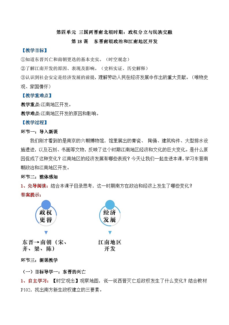 新统编版历史七上 4-18《东晋南朝政治和江南地区开发》教学设计第1页