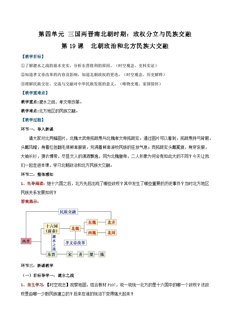 新统编版历史七上 4-19《北朝政治和北方民族大交融》教学设计第1页
