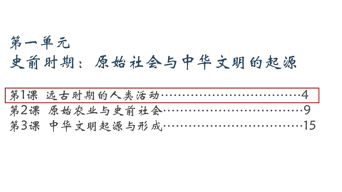 新统编版历史七上 1-1《远古时期的人类活动》课 件课件PPT第1页