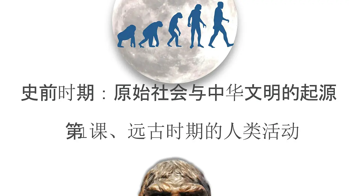 新统编版历史七上 1-1《远古时期的人类活动》课 件课件PPT第2页