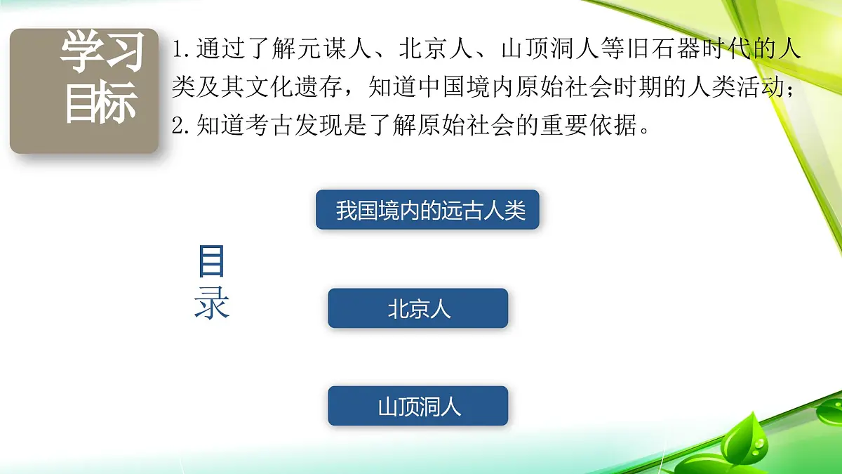新统编版历史七上 1-1《远古时期的人类活动》课 件课件PPT第3页