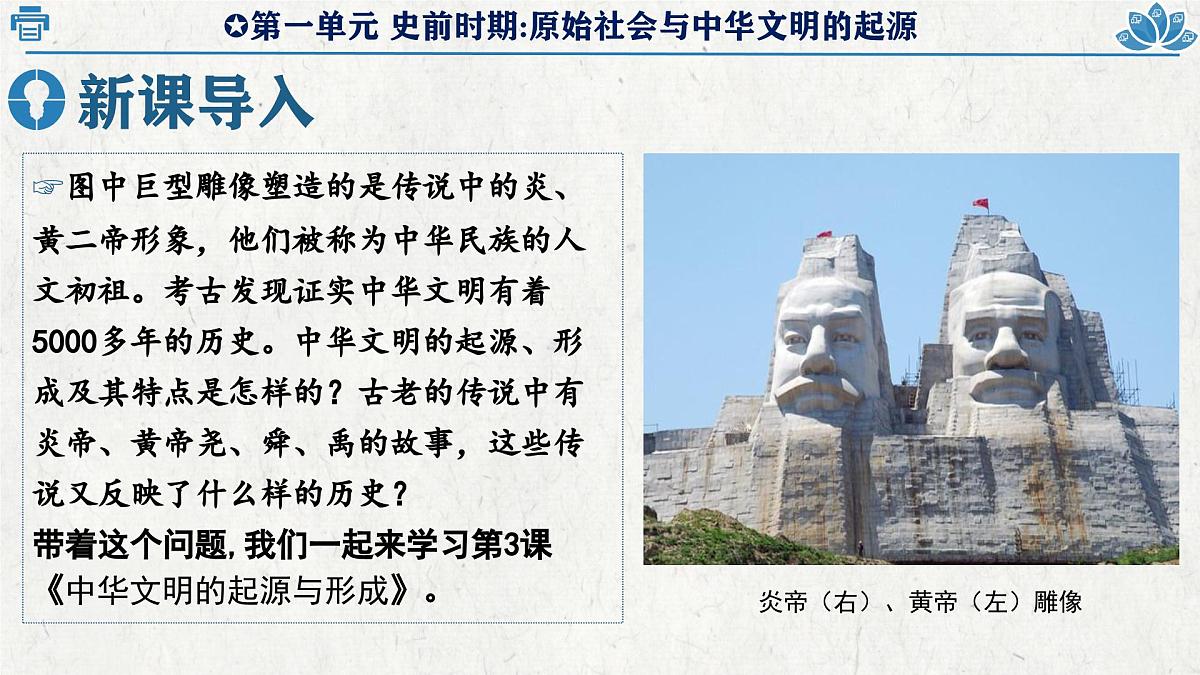 新统编版历史七上 1-3《中华文明的起源与形成》课 件课件PPT第2页