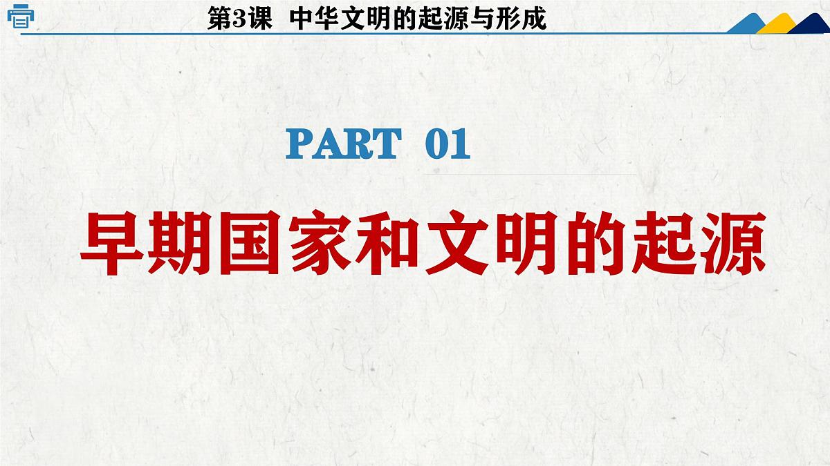新统编版历史七上 1-3《中华文明的起源与形成》课 件课件PPT第5页