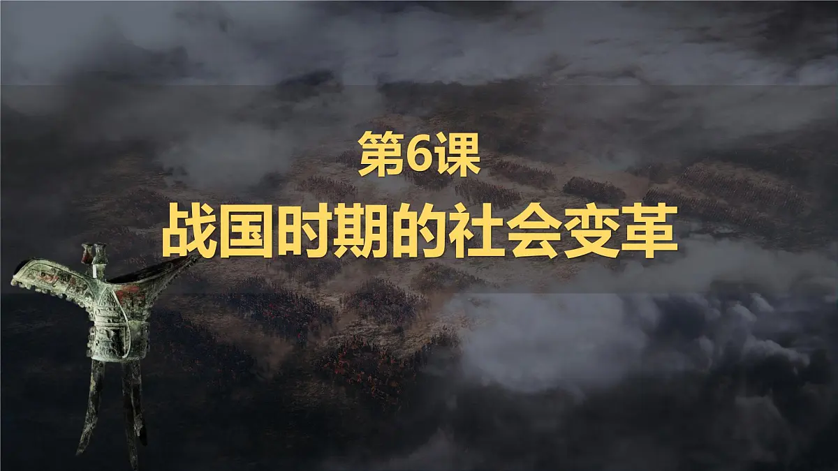 新统编版历史七上 2-6《战国时期的社会变革》课件第2页