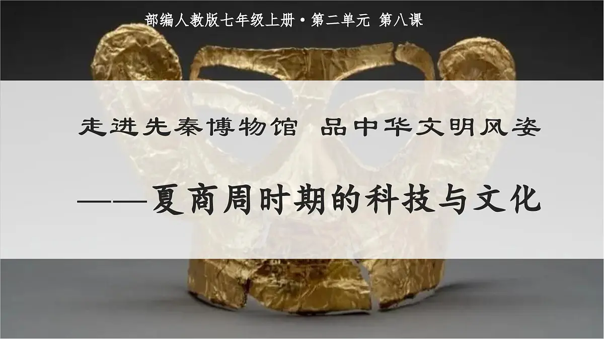 新统编版历史七上 2-8《夏商周时期的科技与文化》课件第2页